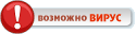 Возможно вирус