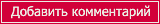 Добавить комментарий