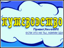 Посмотреть скриншот Путеводство