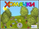 Посмотреть скриншот Хомячки