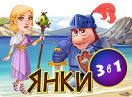 Посмотреть скриншот Янки. 3 в 1