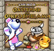 Посмотреть скриншот Снежок. Охотник за сокровищами