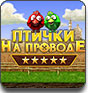 Посмотреть скриншот Птички На Проводе