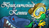 Посмотреть скриншот Приключения Кенни