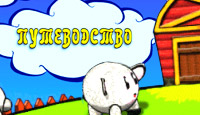 Посмотреть скриншот Путеводство