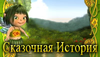 Посмотреть скриншот Сказочная История