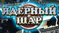 Посмотреть скриншот Ядерный Шар