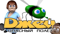 Посмотреть скриншот Джей. Опасный Полет