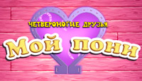Посмотреть скриншот Мой Пони