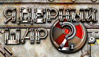 Посмотреть скриншот Ядерный Шар 2