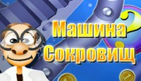Посмотреть скриншот Машина Сокровищ