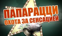 Посмотреть скриншот Папарацци