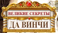 Посмотреть скриншот Великие Секреты: Да Винчи