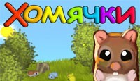Посмотреть скриншот Хомячки