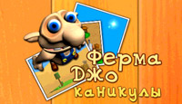 Посмотреть скриншот Ферма Джо. Каникулы