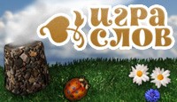 Посмотреть скриншот Игра слов