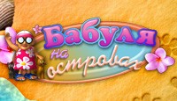 Посмотреть скриншот Бабуля на островах