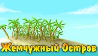 Посмотреть скриншот Жемчужный Остров