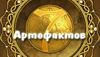 Посмотреть скриншот 7 Артефактов