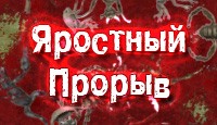Посмотреть скриншот Яростный Прорыв