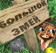 Посмотреть скриншот Большой змей