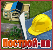Посмотреть скриншот Построй-ка