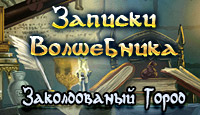 Посмотреть скриншот Записки Волшебника