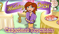 Посмотреть скриншот Свадебный Переполох