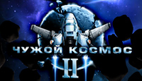 Посмотреть скриншот Чужой Космос 2