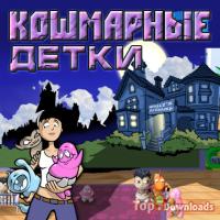 Посмотреть скриншот Кошмарные детки