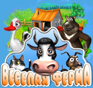 Посмотреть скриншот Веселая ферма