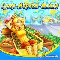Посмотреть скриншот Супер-Маркет-Мания