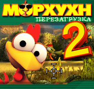 Посмотреть скриншот Морхухн 2. Перезагрузка