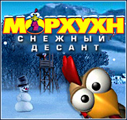 Посмотреть скриншот Морхухн. Снежный десант