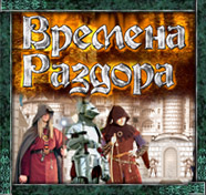Посмотреть скриншот Времена раздора