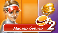 Посмотреть скриншот Мастер Бургер 2