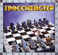 Посмотреть скриншот Гроссмейстер