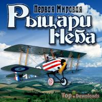Посмотреть скриншот Первая мировая. Рыцари неба