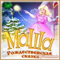Посмотреть скриншот Маша. Рождественская сказка. Делюкс