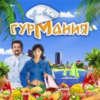 Посмотреть скриншот Гурмания