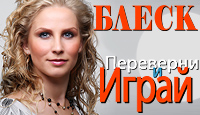 Посмотреть скриншот Блеск