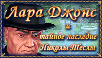 Посмотреть скриншот Лара Джонс. Наследие Теслы