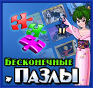 Посмотреть скриншот Бесконечные пазлы