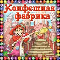 Посмотреть скриншот Конфетная фабрика