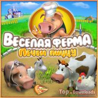 Посмотреть скриншот Веселая ферма. Печем пиццу