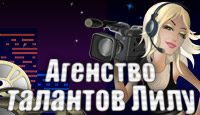 Посмотреть скриншот Агентство Талантов Лилу