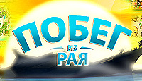 Посмотреть скриншот Побег из Рая