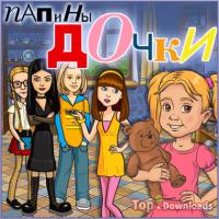 Посмотреть скриншот Папины дочки