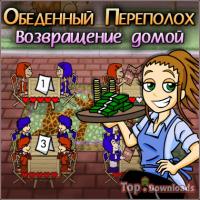 Посмотреть скриншот Обеденный переполох. Возвращение домой