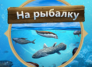 Посмотреть скриншот На рыбалку!